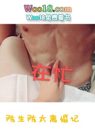 陈生陈太离婚记小说全文无弹窗免费阅读